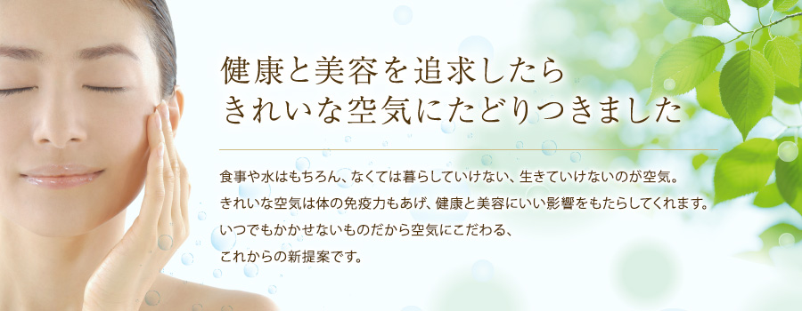 健康と美容を追求したらきれいな空気にたどりつきました