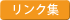 リンク集