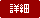 詳細