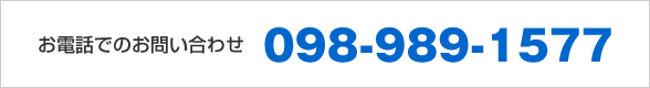電話でのお問い合わせ 098-989-1577