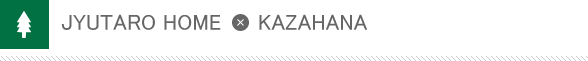 JYUTARO HOME×KAZAHANA