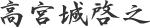 高宮城