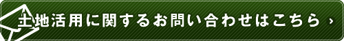 土地活用に関するお問い合わせはこちら