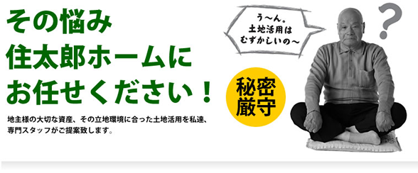 その悩み住太郎ホームにお任せ下さい！