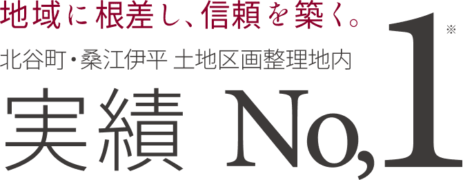地域に根差し、信頼を築く。北谷町・桑江伊平 土地区画整理地内 実績No,1