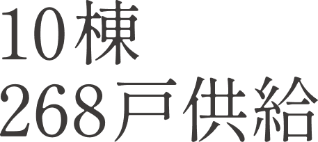 10棟268戸供給