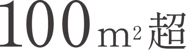 100㎡超