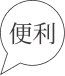 便利