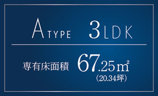 Aタイプ 3LDK 専有面積67.25㎡（20.34坪）