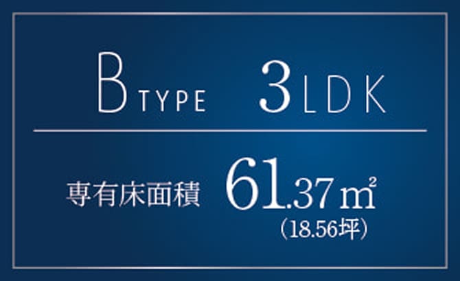 Bタイプ 3LDK 専有面積61.37㎡（18.56坪）