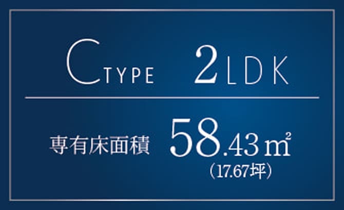 Cタイプ 2LDK 専有面積58.43㎡（17.67坪）