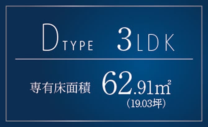 Dタイプ 3LDK 専有面積62.91㎡（19.03坪）
