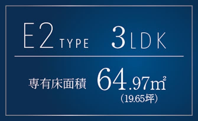 E2タイプ 3LDK 専有面積64.97㎡（19.66坪）