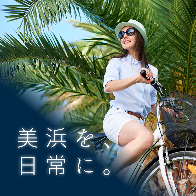 美浜を、日常に。