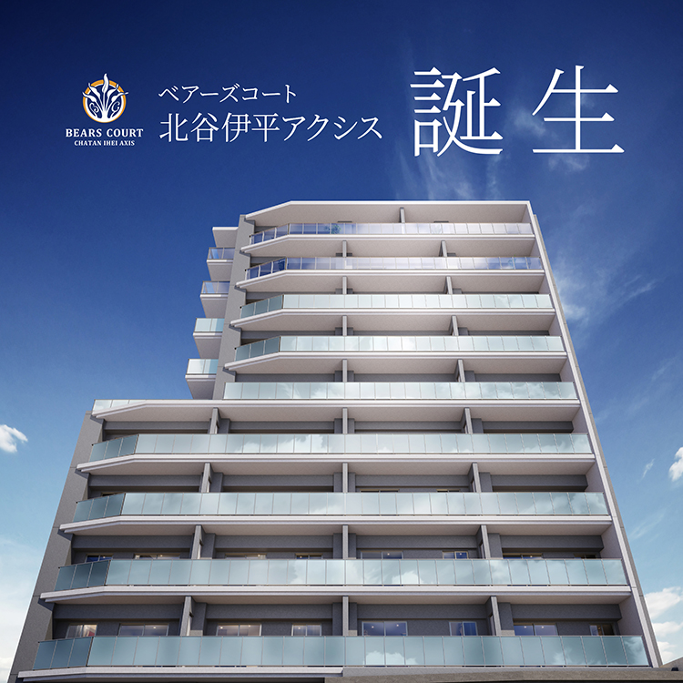 北谷伊平アクシス誕生