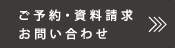 ご予約・資料請求お問い合わせ