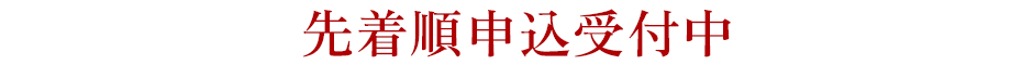 残りわずか！ 先着順申込受付