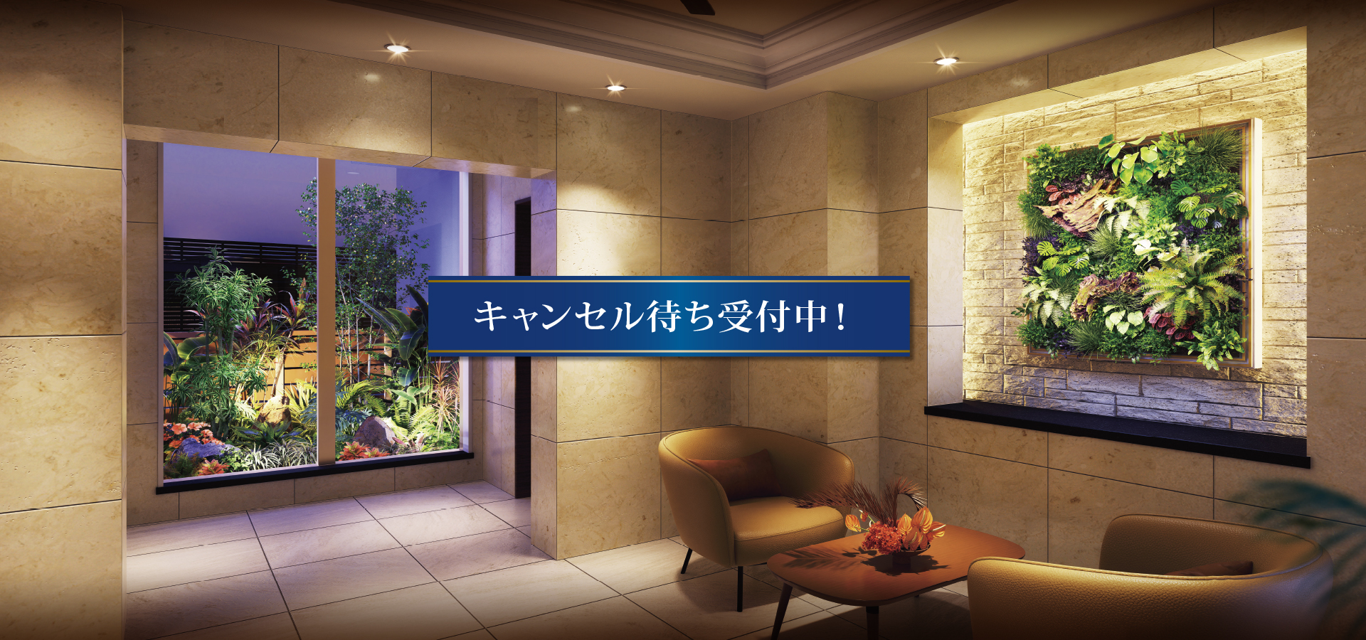 キャンセル待ち受付中！