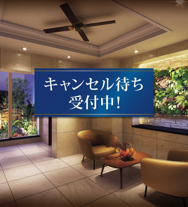 キャンセル待ち受付中！