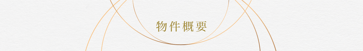 物件概要