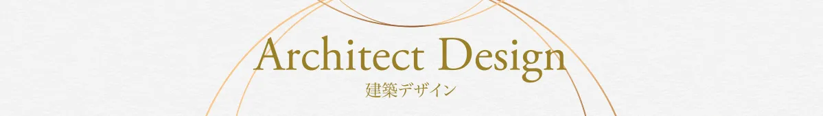 建築デザイン