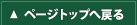ページトップへ戻る