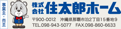 【事業主・売主】株式会社 住太郎ホーム　〒900-0012　沖縄県那覇市泊2丁目15番地9　TEL.098-943-5077　FAX.098-860-6633