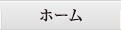 ホーム