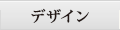 デザイン