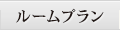 ルームプラン
