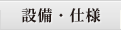 設備・仕様
