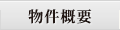 物件概要