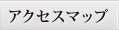 アクセスマップ