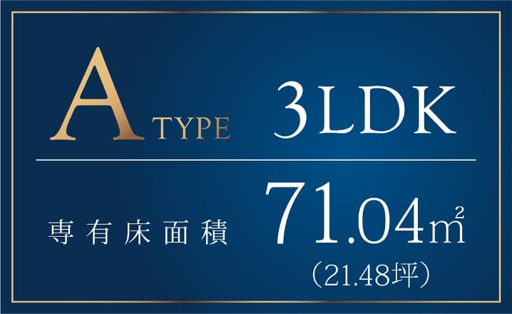 Atype 3LDK 専有床面積71.04m2