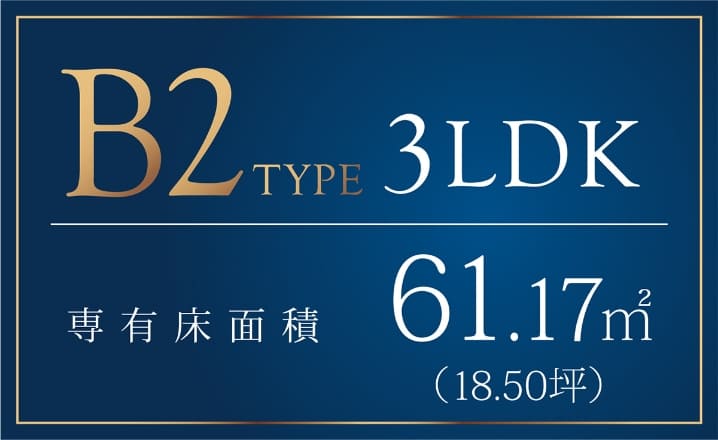 B2type 3LDK 専有床面積61.17m2