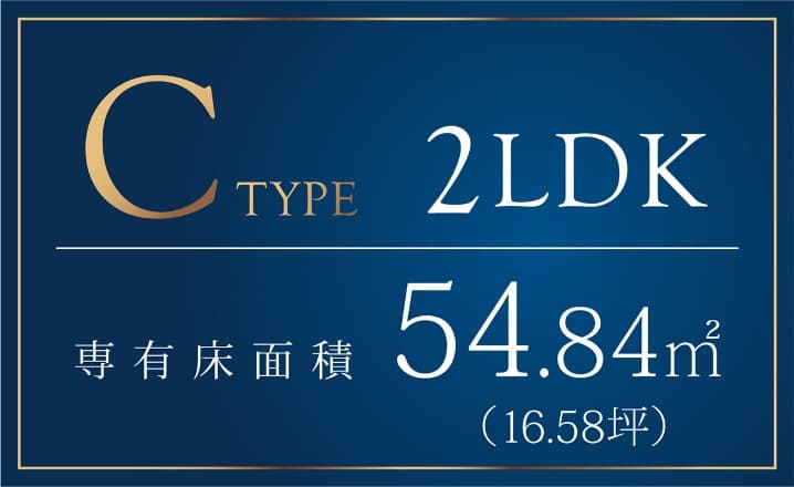 Ctype 2LDK 専有床面積54.84m2