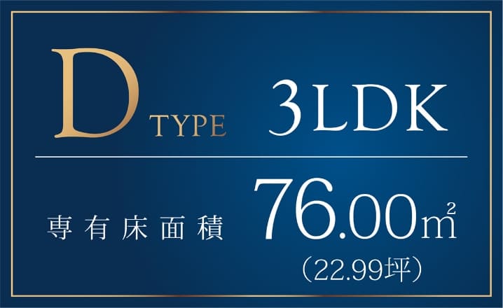 Dtype 3LDK 専有床面積76.00m2