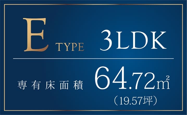 Etype 3LDK 専有床面積64.72m2