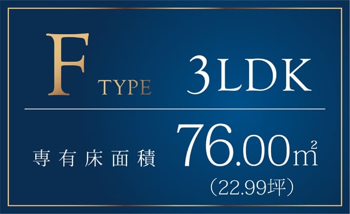 Ftype 3LDK 専有床面積76.00m2