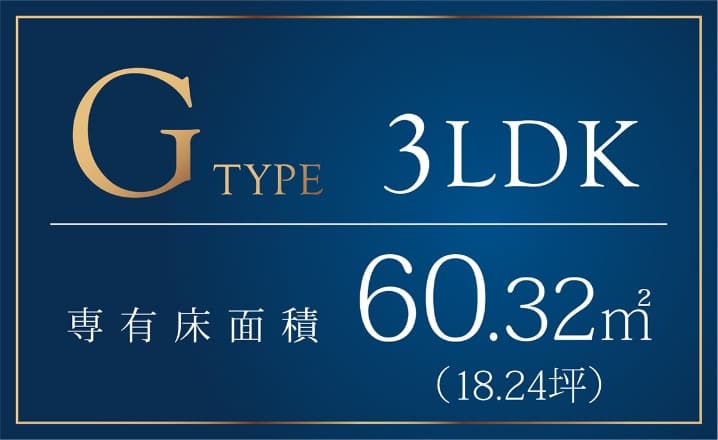 Gtype 3LDK 専有床面積60.32m2