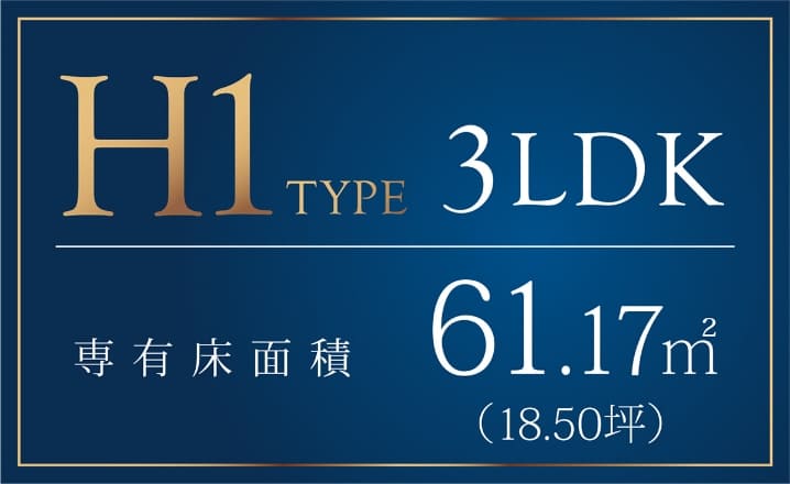 H1type 3LDK 専有床面積61.17m2