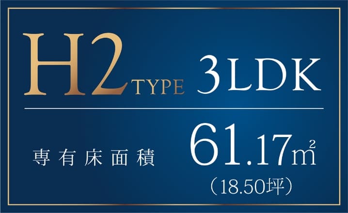 H2type 3LDK 専有床面積61.17m2