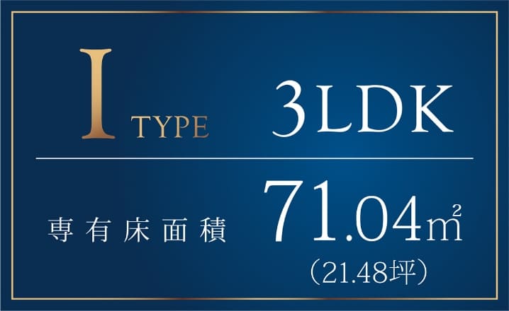 Itype 3LDK 専有床面積71.04m