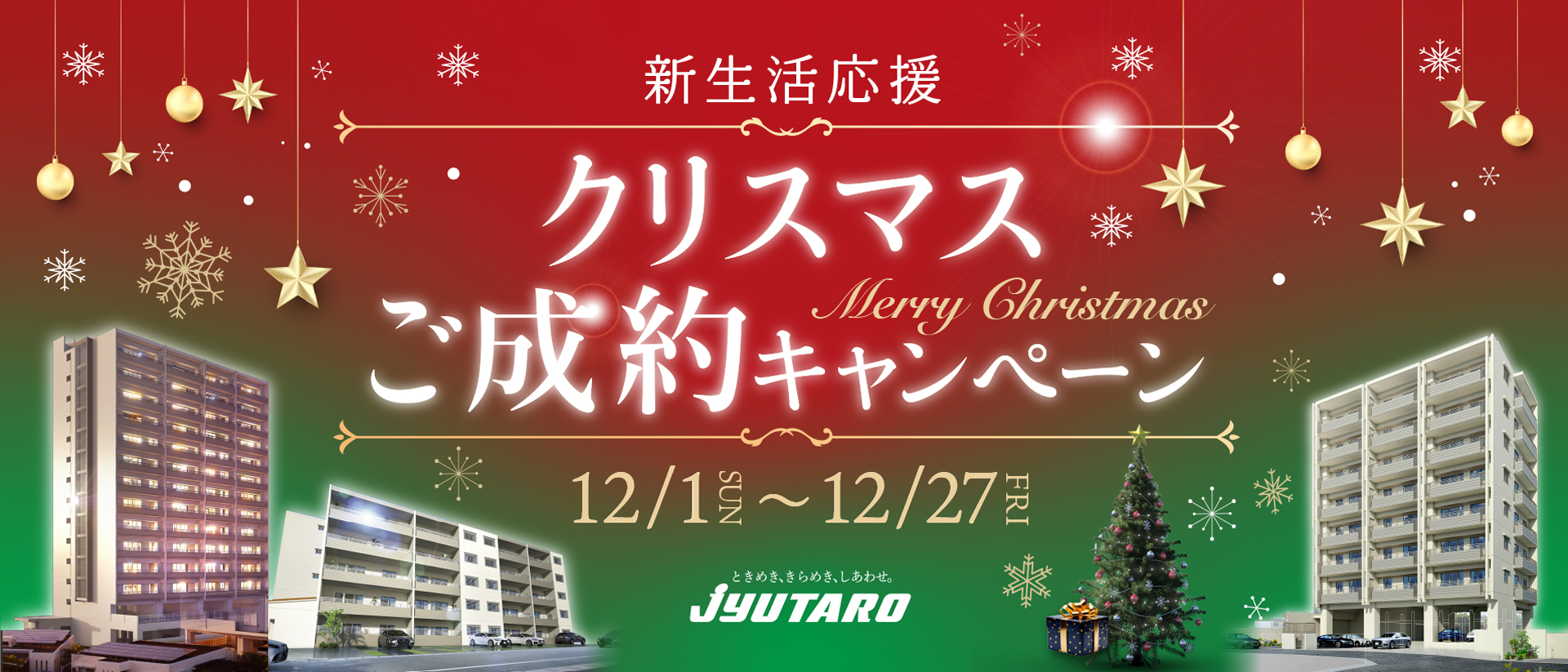 新生活応援クリスマスご成約キャンペーン