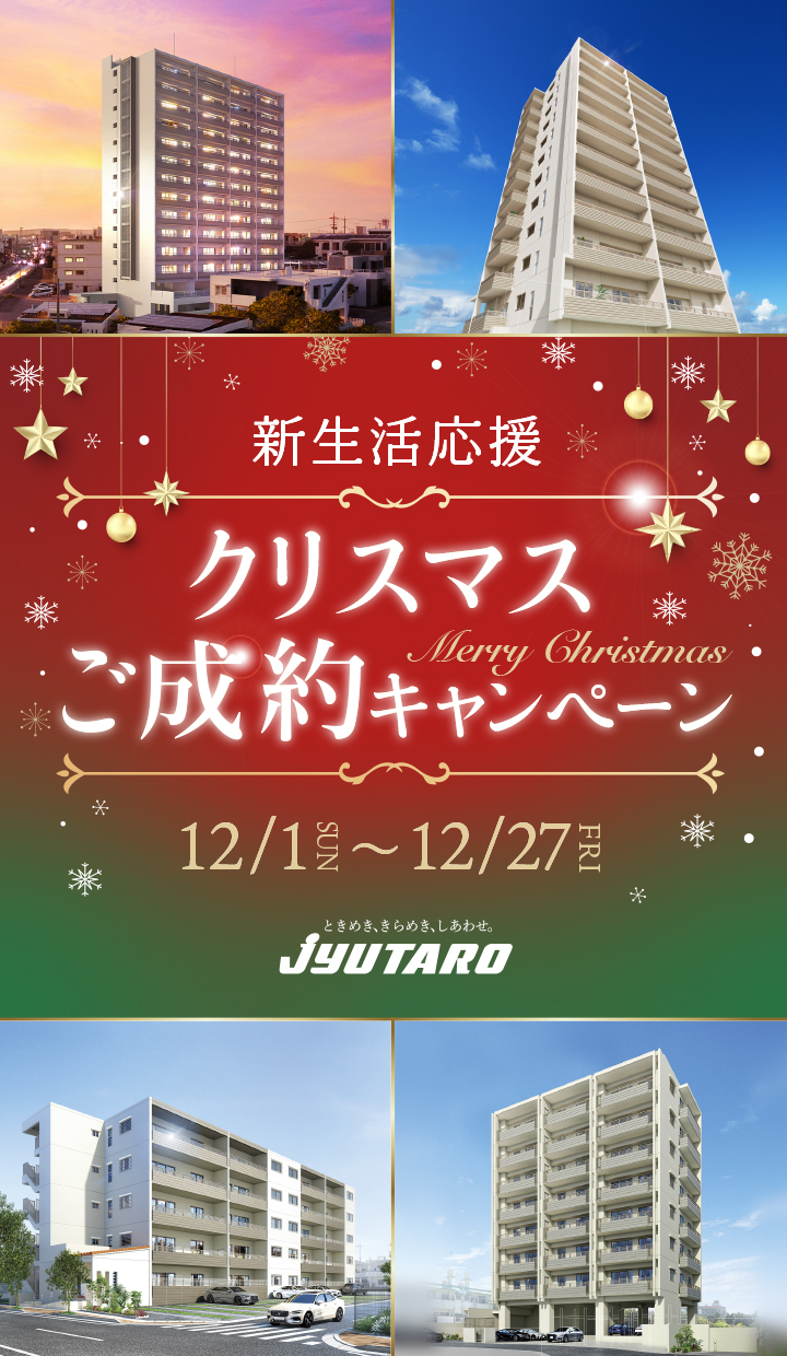 新生活応援クリスマスご成約キャンペーン