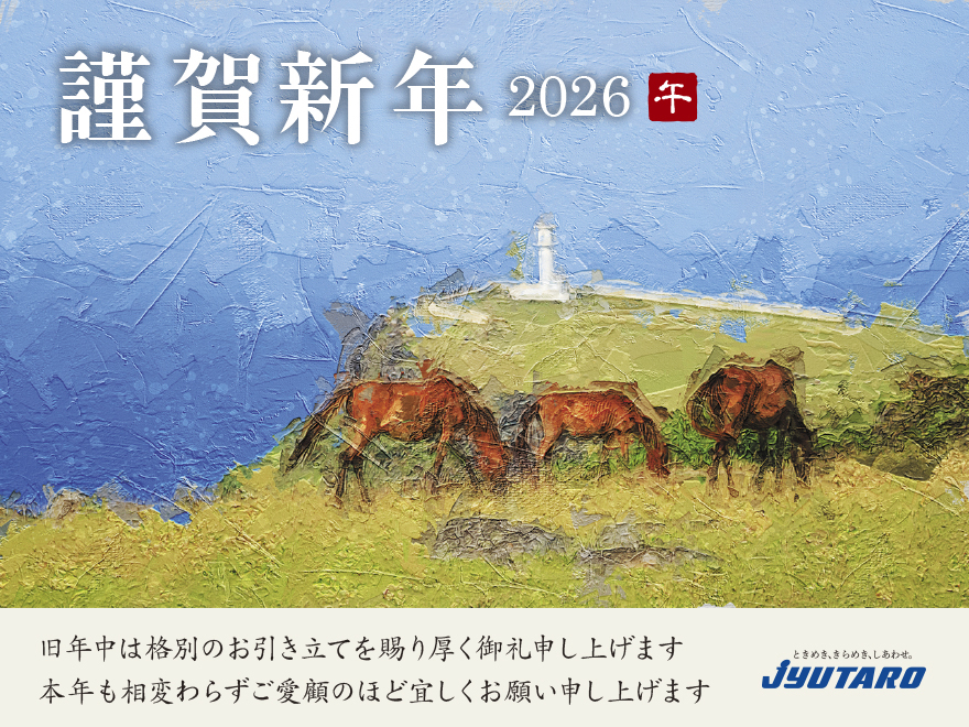 謹賀新年2026　午