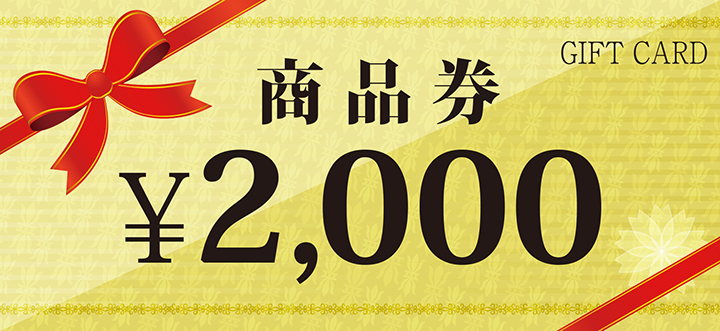 来場特典