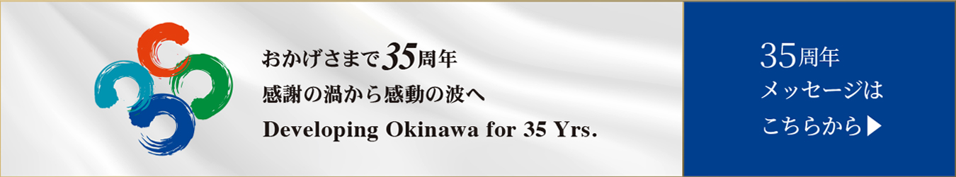 35周年メッセージ