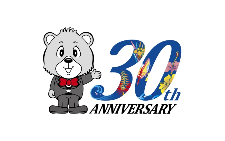 設立30周年を迎える