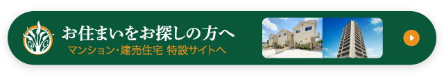 お住まいをお探しの方へ